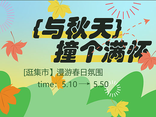 与秋天撞个满怀·秋日意象系列横版banner
