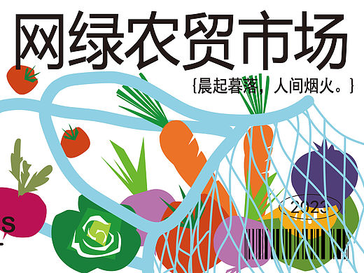 网绿农贸市场·系列海报设计