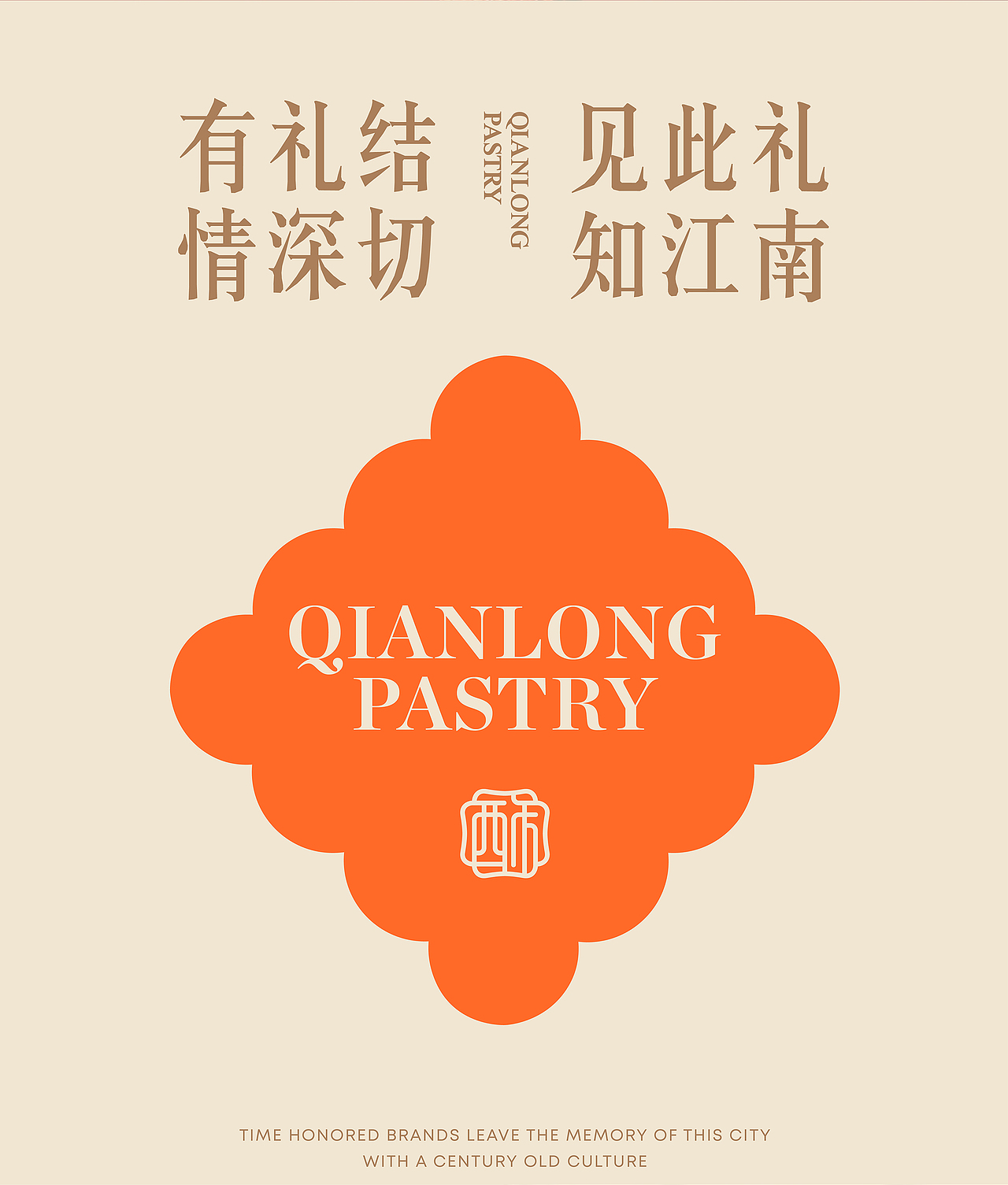 乾隆酥院 | ABD案例(图ZMzk4NDEzMTc2) - 品牌 - 站酷设计师ABD品牌策略设计原创素材 - 站酷ZCOOL