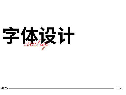 字体设计入门（个人主页-ZNzI3Mjk4NDA=） - 字体/字形 - 站酷设计师小广设计原创素材 - 站酷ZCOOL