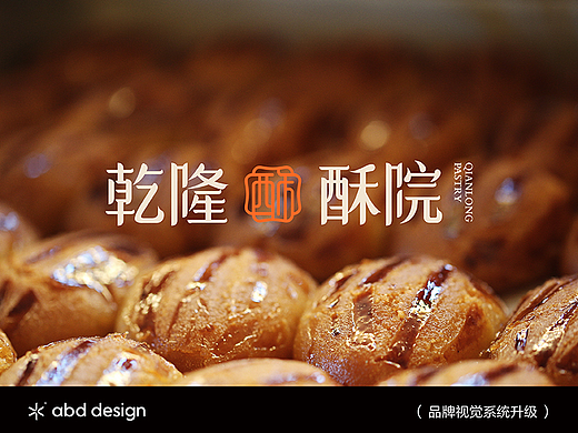 乾隆酥院 | ABD案例