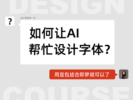 教程分享｜如何让AI设计字体