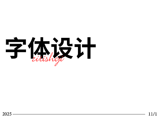 字体设计入门（个人主页-ZNzI3MzAwOTI=） - 字体/字形 - 站酷设计师小广设计原创素材 - 站酷ZCOOL