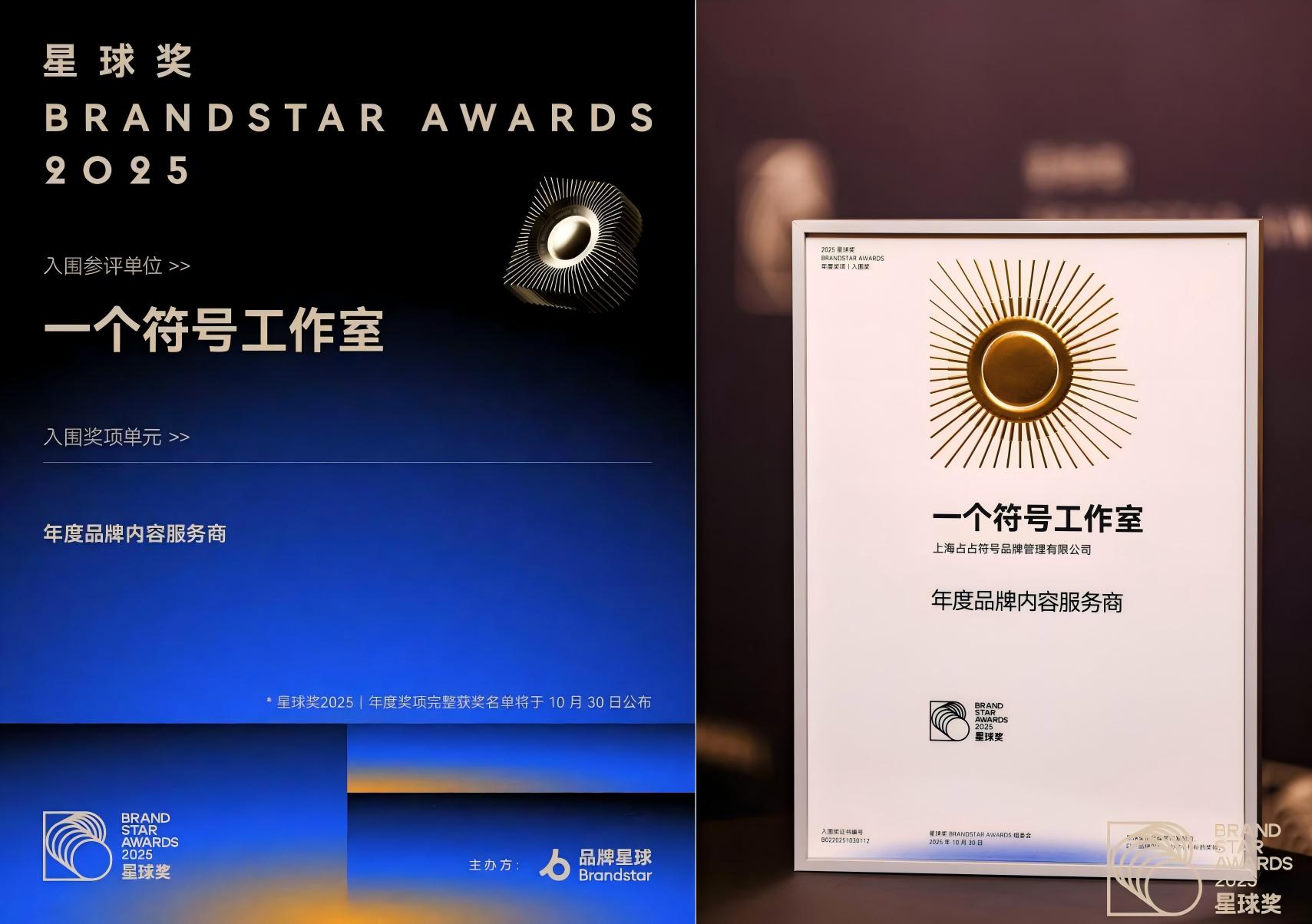「一个符号工作室」获2025星球奖「年度品牌内容服务商」入围奖（图ZMTUyNjgzNzY=） - 资讯 - 站酷设计师一个符号工作室原创素材 - 站酷ZCOOL