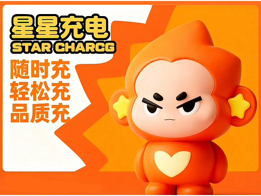 星仔| 星星充电APP--IP形象设计