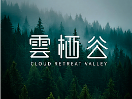 民宿字体设计｜“雲栖谷” 的形态蜕变与意境营造