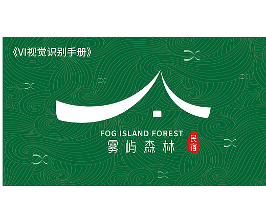 “雾屿森林” 民宿 VI 