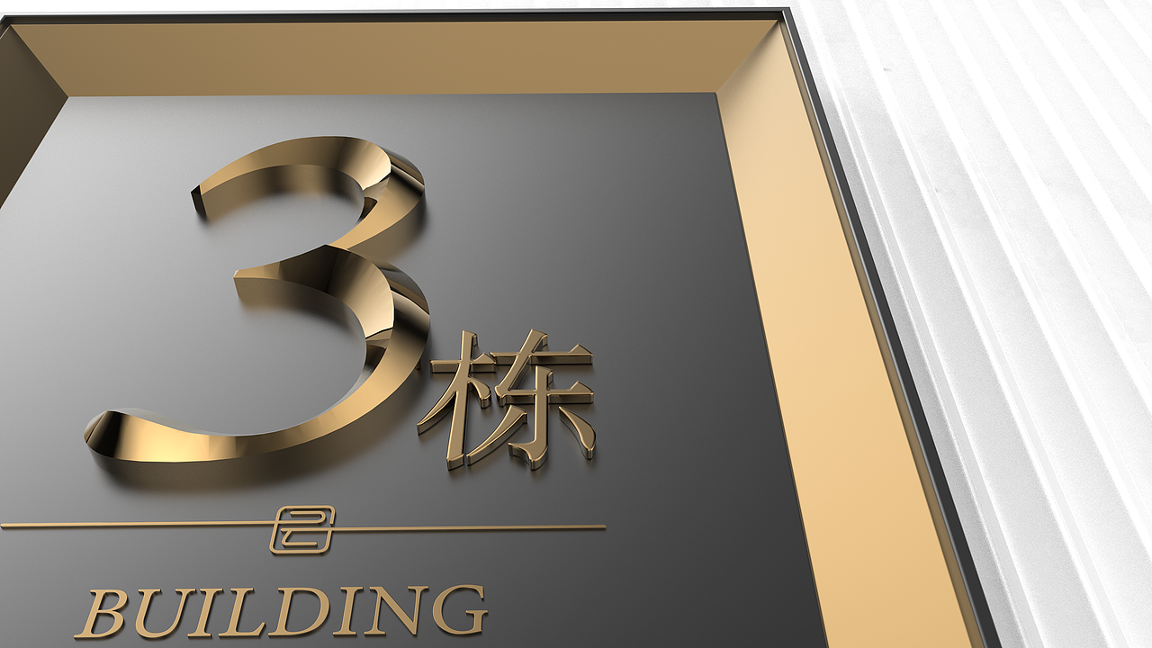 楼体标识牌设计方案