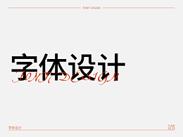 字体设计