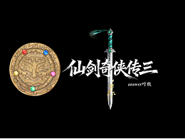 历经2个月，属于我自己的仙剑三他来了！