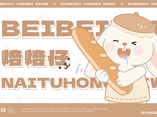 IP形象设计｜焙焙仔·烘焙品牌