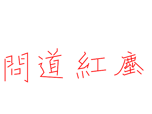 字体设计（个人主页-ZNzI3MzEwNDQ=） - 字体/字形 - 站酷设计师Z744535863原创素材 - 站酷ZCOOL
