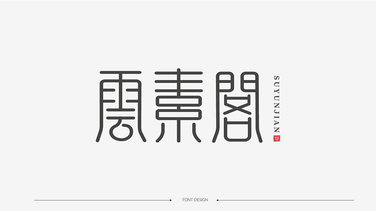 字体设计（图ZMzk4NDI1MTA4） - 字体/字形 - 站酷设计师夏知绘原创素材 - 站酷ZCOOL