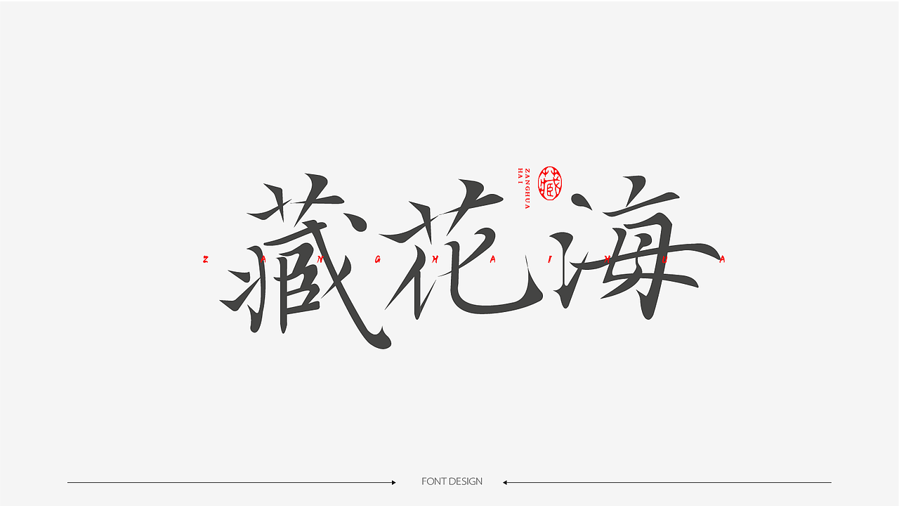字体设计（图ZMzk4NDI1MTE2） - 字体/字形 - 站酷设计师夏知绘原创素材 - 站酷ZCOOL