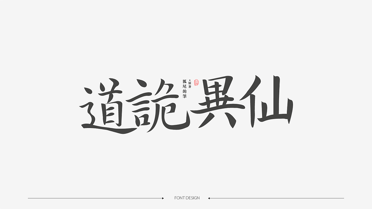 字体设计（图ZMzk4NDI1MTI4） - 字体/字形 - 站酷设计师夏知绘原创素材 - 站酷ZCOOL
