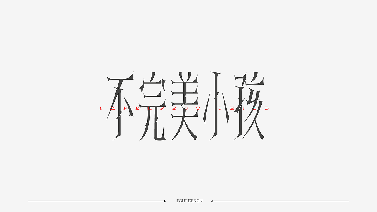 字体设计（图ZMzk4NDI1MTMy） - 字体/字形 - 站酷设计师夏知绘原创素材 - 站酷ZCOOL