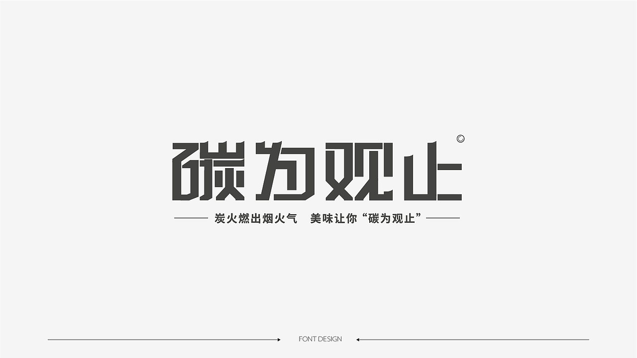 字体设计（图ZMzk4NDI1MTQ0） - 字体/字形 - 站酷设计师夏知绘原创素材 - 站酷ZCOOL