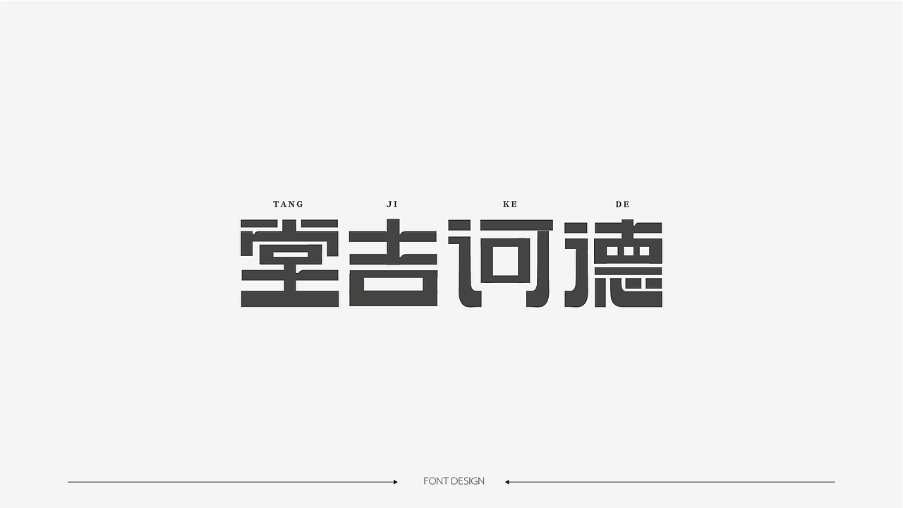 字体设计（图ZMzk4NDI1MTQ4） - 字体/字形 - 站酷设计师夏知绘原创素材 - 站酷ZCOOL