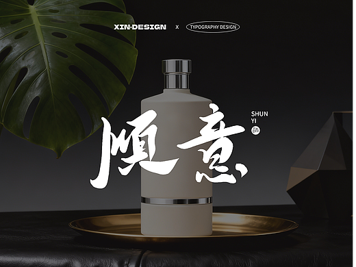 顺意·酒 丨品牌