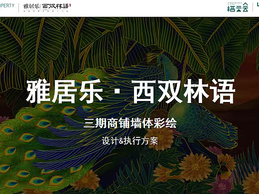 2025雅居乐建材城商铺墙体彩绘设计执行方案