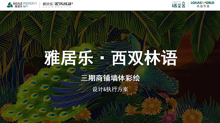 2025雅居乐建材城商铺墙体彩绘设计执行方案