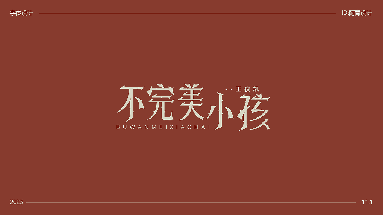 字体设计（图ZMzk4NDI2OTI0） - 字体/字形 - 站酷设计师阿青设计原创素材 - 站酷ZCOOL