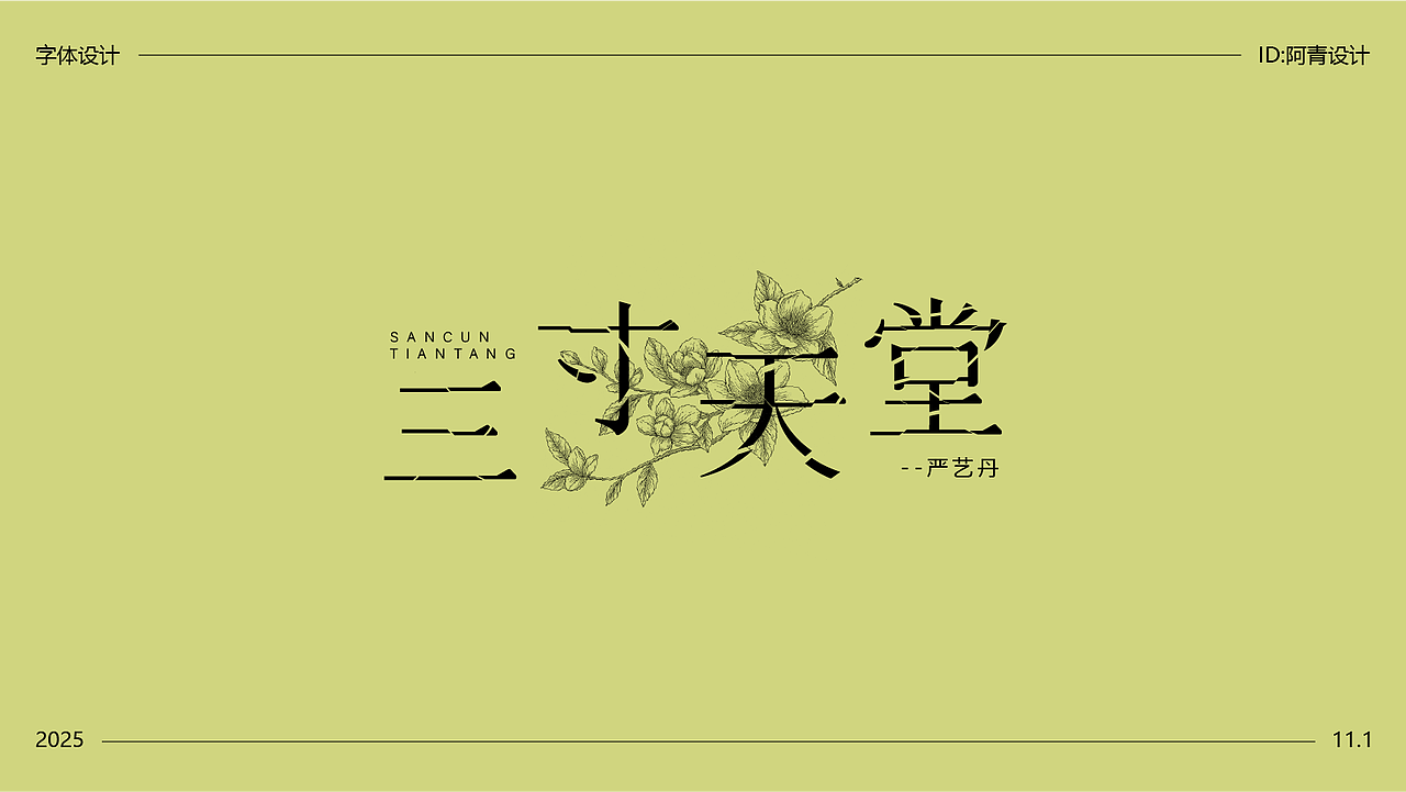 字体设计（图ZMzk4NDI2OTMy） - 字体/字形 - 站酷设计师阿青设计原创素材 - 站酷ZCOOL
