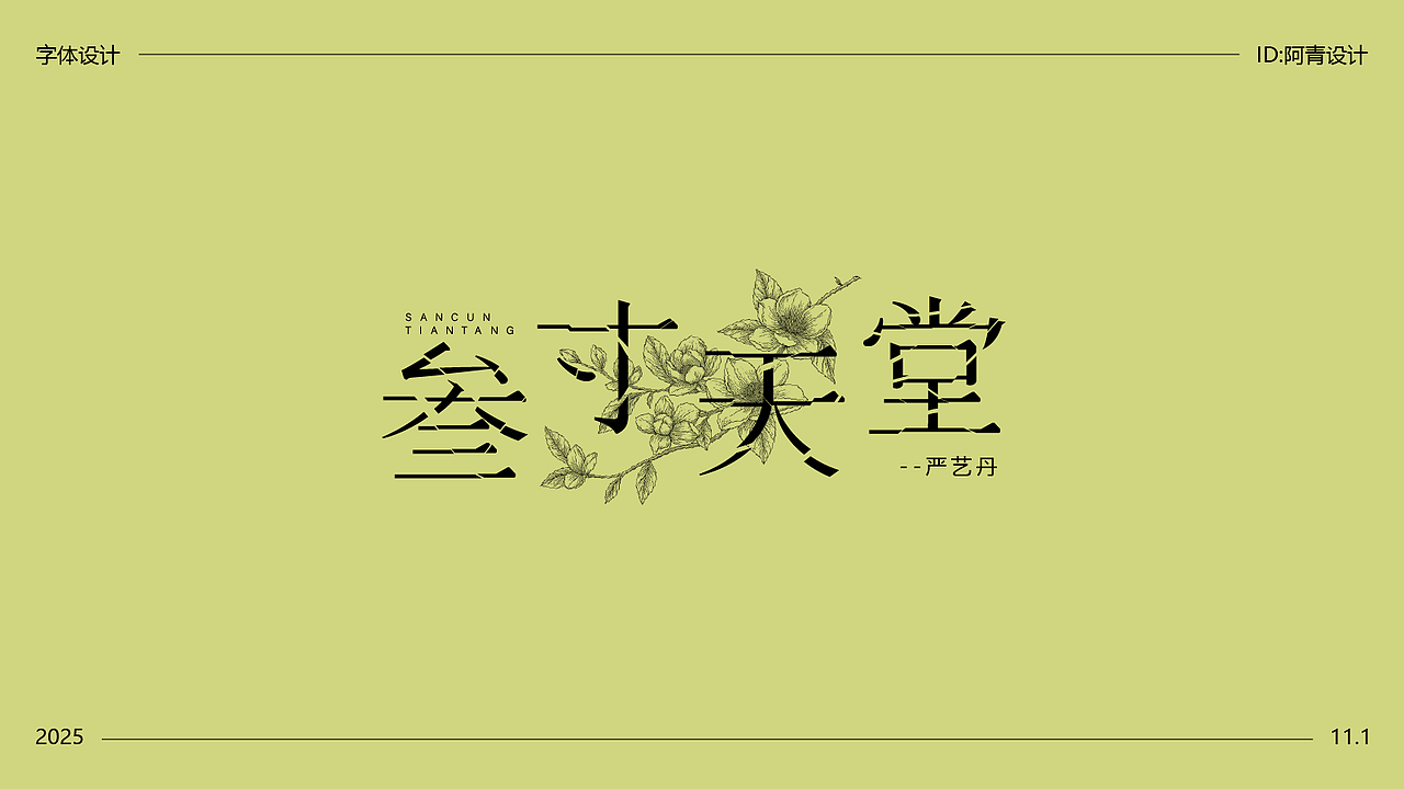 字体设计（图ZMzk4NDI2OTI4） - 字体/字形 - 站酷设计师阿青设计原创素材 - 站酷ZCOOL