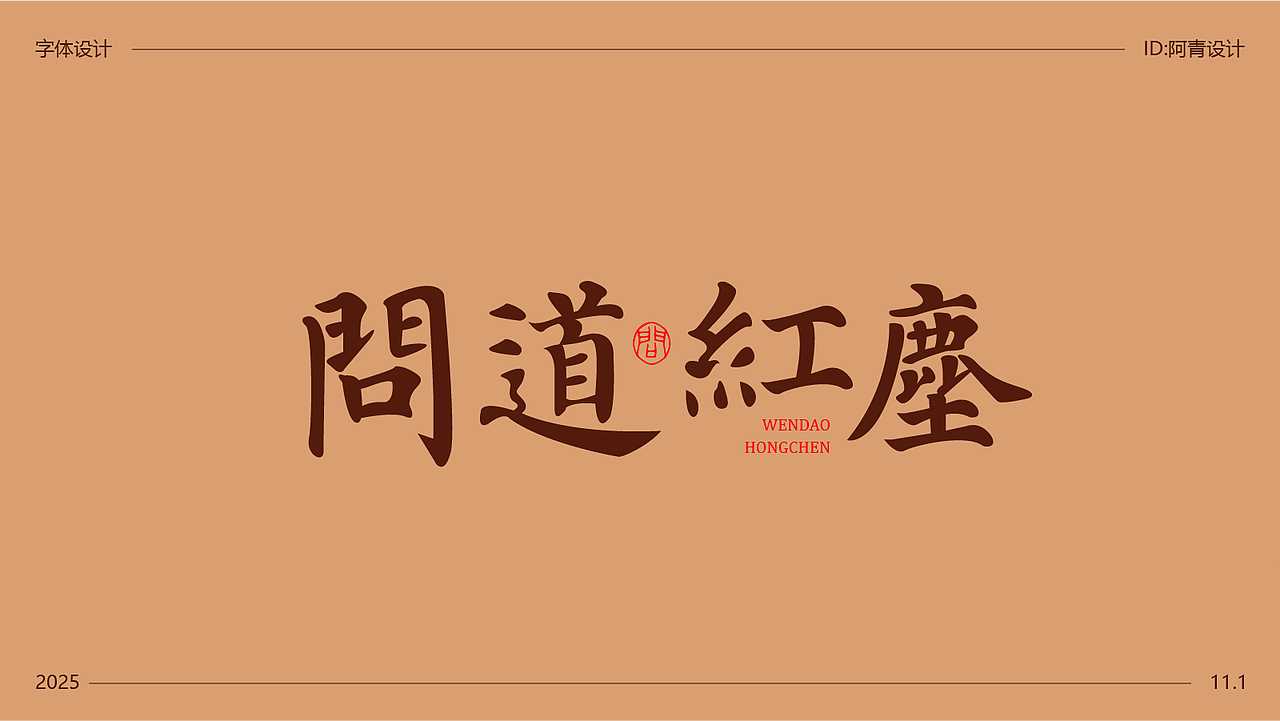 字体设计（图ZMzk4NDI3MDI4） - 字体/字形 - 站酷设计师阿青设计原创素材 - 站酷ZCOOL