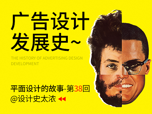浅谈广告设计发展史!| 设计史太浓