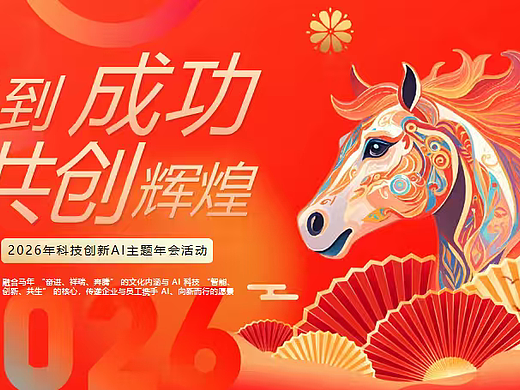 2026马年AI互联网创意科技主题年会活动策划方案