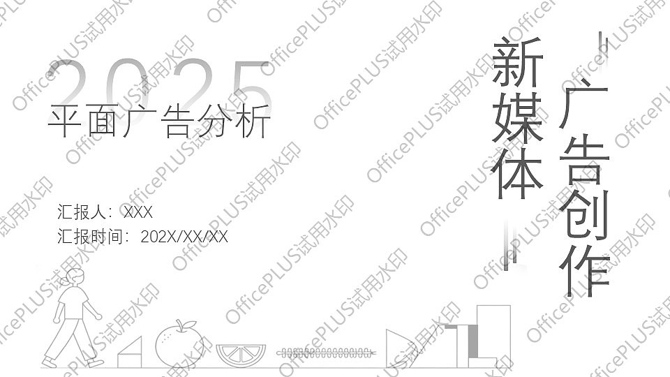 新媒体广告创作——平面广告分析(练习)