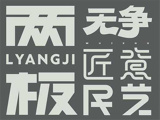 字体设计丨20