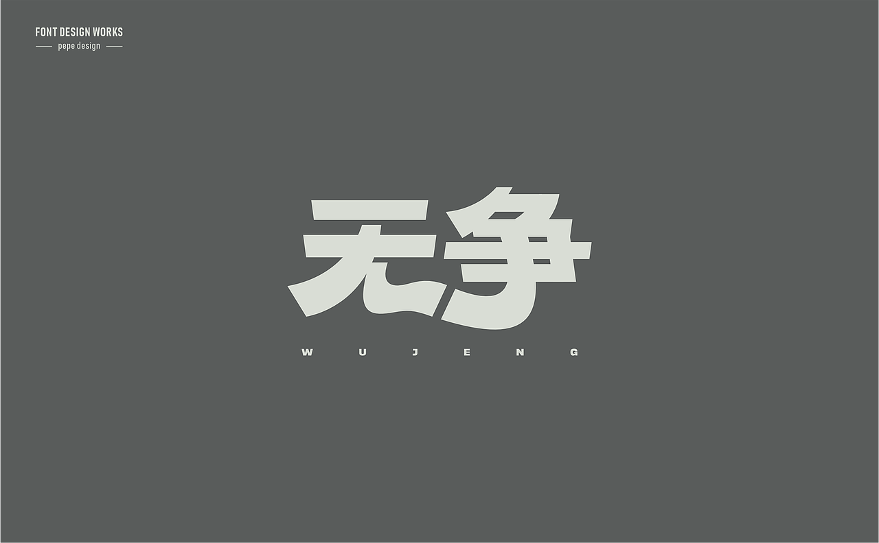 字体设计丨20（图ZMzk4NDI4Mzk2） - 字体/字形 - 站酷设计师pepe_design原创素材 - 站酷ZCOOL