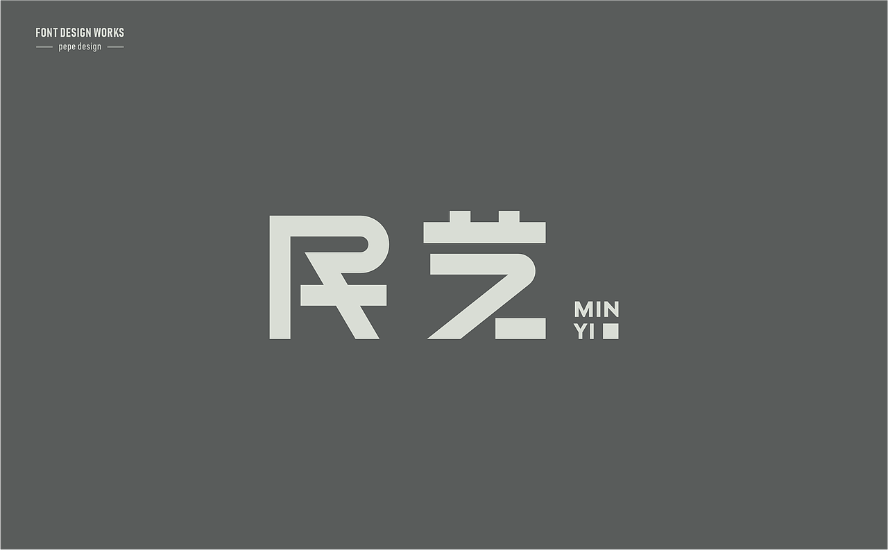 字体设计丨20（图ZMzk4NDI4NDEy） - 字体/字形 - 站酷设计师pepe_design原创素材 - 站酷ZCOOL