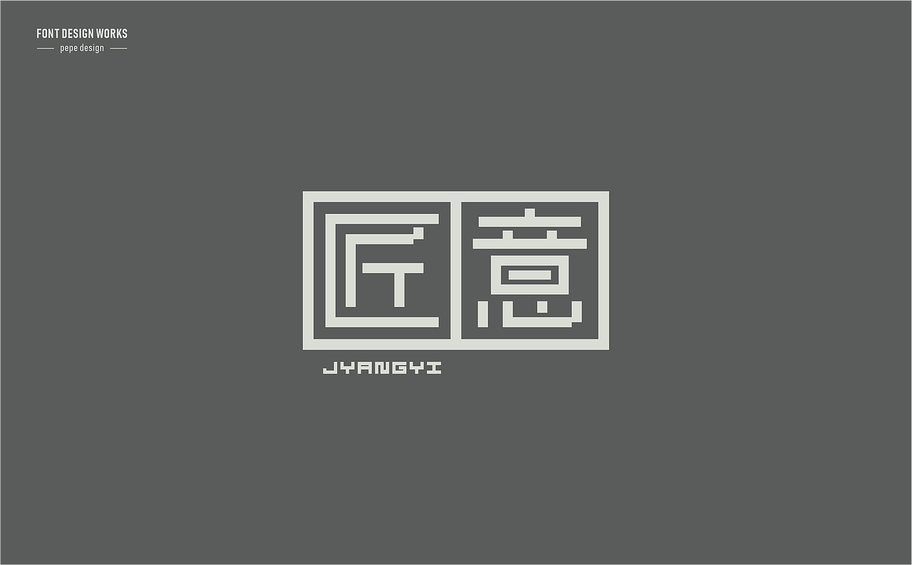 字体设计丨20（图ZMzk4NDI4NDI0） - 字体/字形 - 站酷设计师pepe_design原创素材 - 站酷ZCOOL