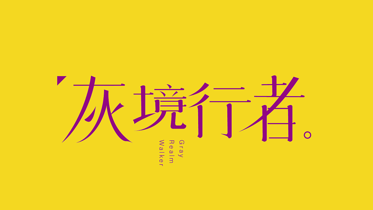 新手字体设计（图ZMzk4NDI5MzUy） - 字体/字形 - 站酷设计师雪茄大帝原创素材 - 站酷ZCOOL