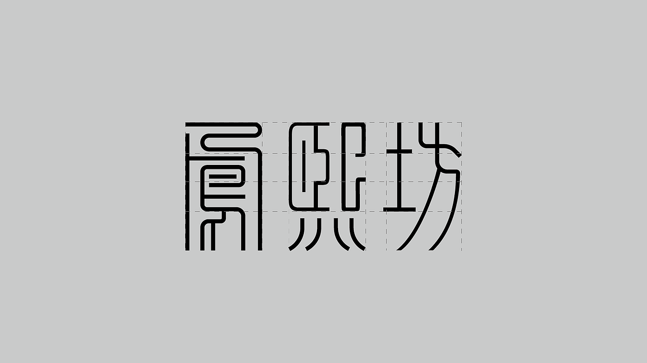 新手字体设计（图ZMzk4NDI5MzU2） - 字体/字形 - 站酷设计师雪茄大帝原创素材 - 站酷ZCOOL