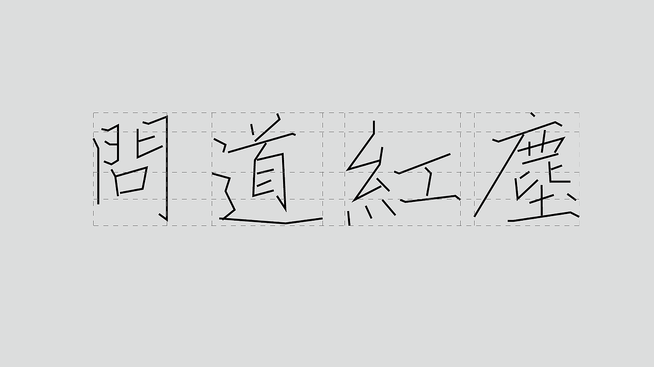 新手字体设计（图ZMzk4NDI5MzY0） - 字体/字形 - 站酷设计师雪茄大帝原创素材 - 站酷ZCOOL