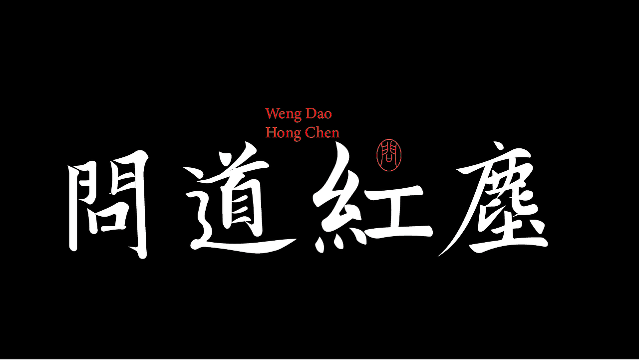 新手字体设计（图ZMzk4NDI5MzY4） - 字体/字形 - 站酷设计师雪茄大帝原创素材 - 站酷ZCOOL