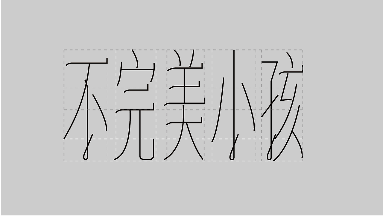新手字体设计（图ZMzk4NDI5Mzcy） - 字体/字形 - 站酷设计师雪茄大帝原创素材 - 站酷ZCOOL