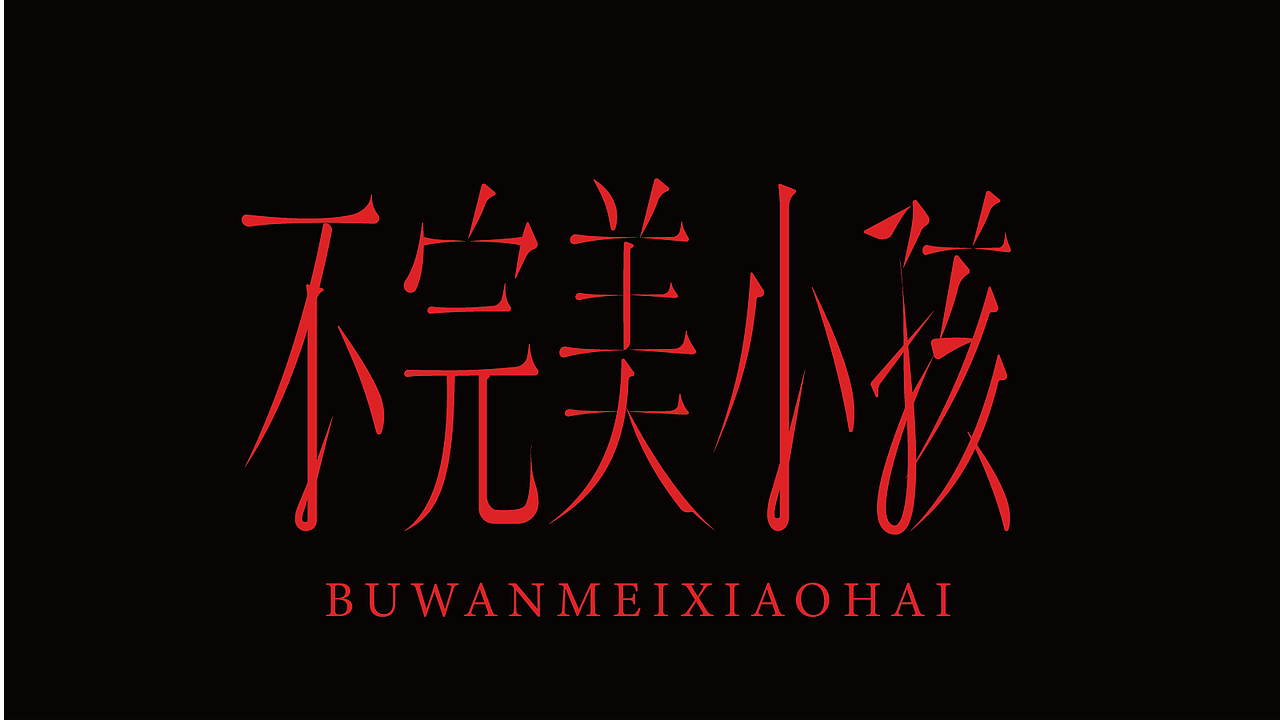 新手字体设计（图ZMzk4NDI5Mzc2） - 字体/字形 - 站酷设计师雪茄大帝原创素材 - 站酷ZCOOL