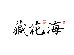 字体设计 二