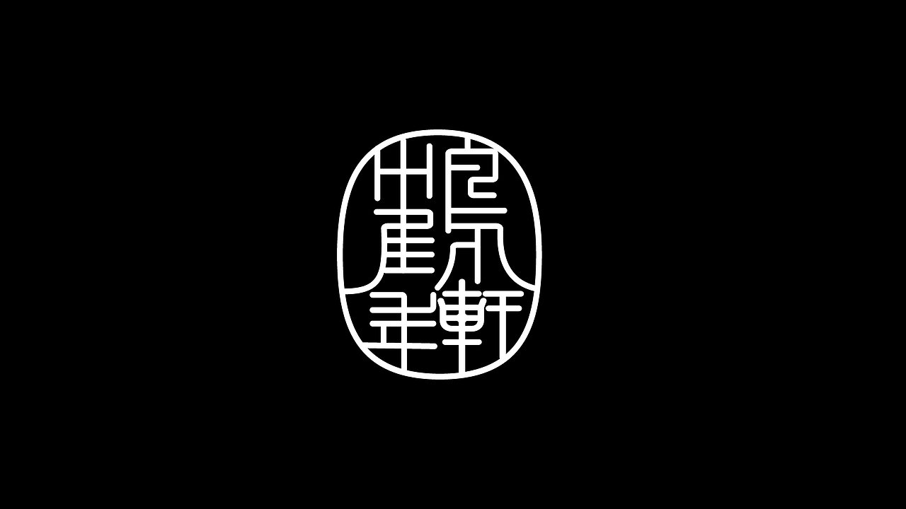 字体设计 二（图ZMzk4NDI5NDA0） - 字体/字形 - 站酷设计师泪瑞原创素材 - 站酷ZCOOL