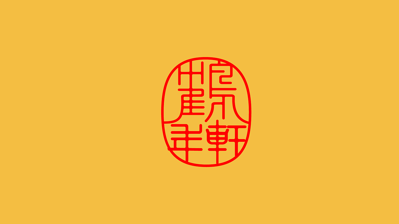 字体设计 二（图ZMzk4NDI5NDA4） - 字体/字形 - 站酷设计师泪瑞原创素材 - 站酷ZCOOL