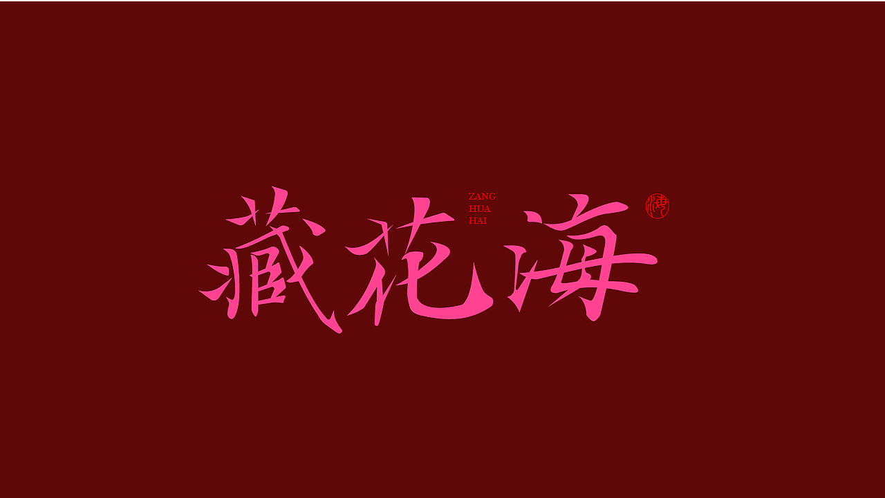 字体设计 二（图ZMzk4NDI5NDE2） - 字体/字形 - 站酷设计师泪瑞原创素材 - 站酷ZCOOL