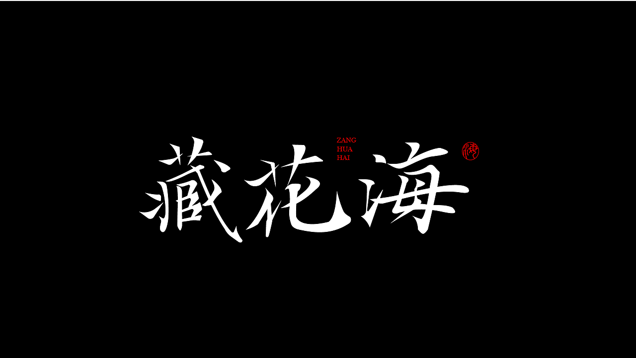 字体设计 二（图ZMzk4NDI5NDEy） - 字体/字形 - 站酷设计师泪瑞原创素材 - 站酷ZCOOL