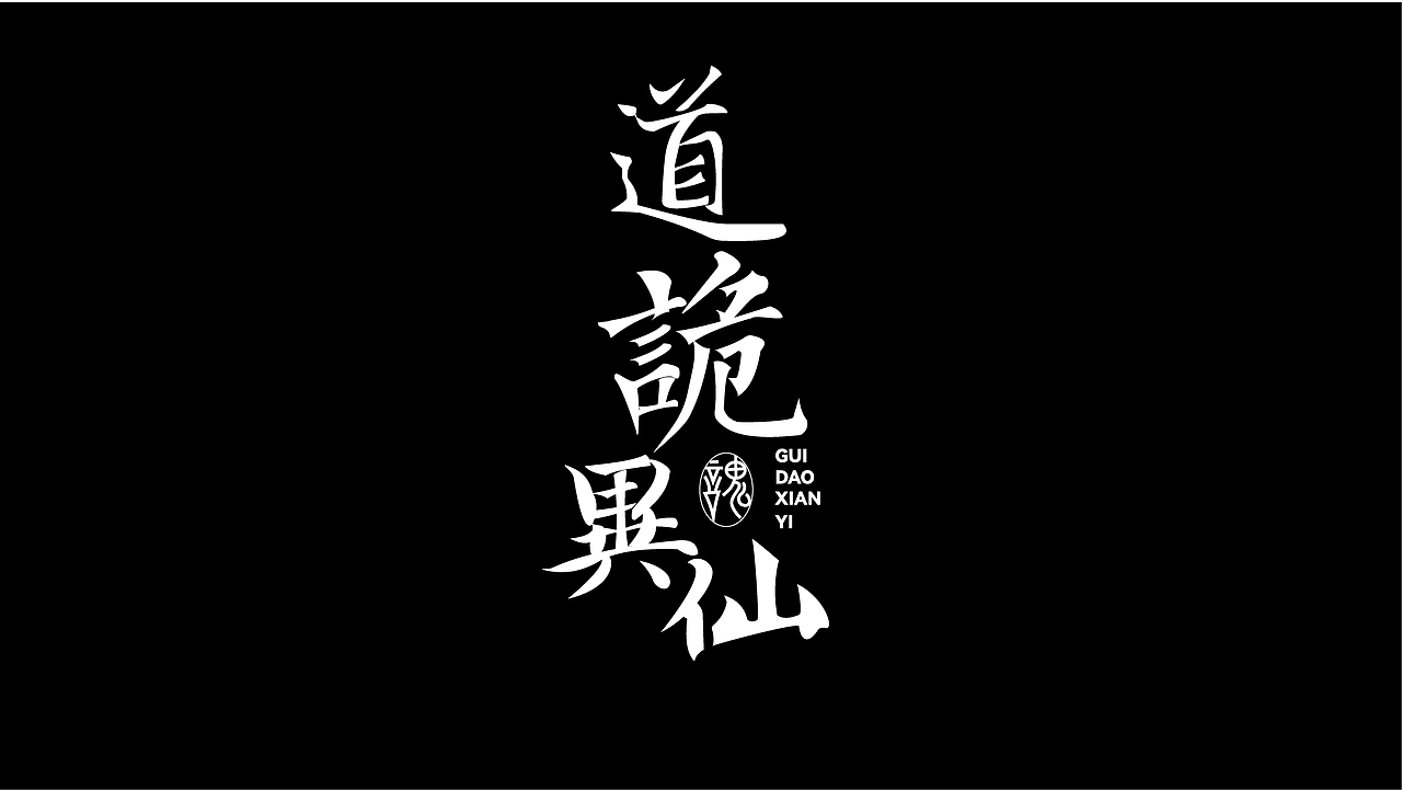 字体设计 二（图ZMzk4NDI5NDIw） - 字体/字形 - 站酷设计师泪瑞原创素材 - 站酷ZCOOL