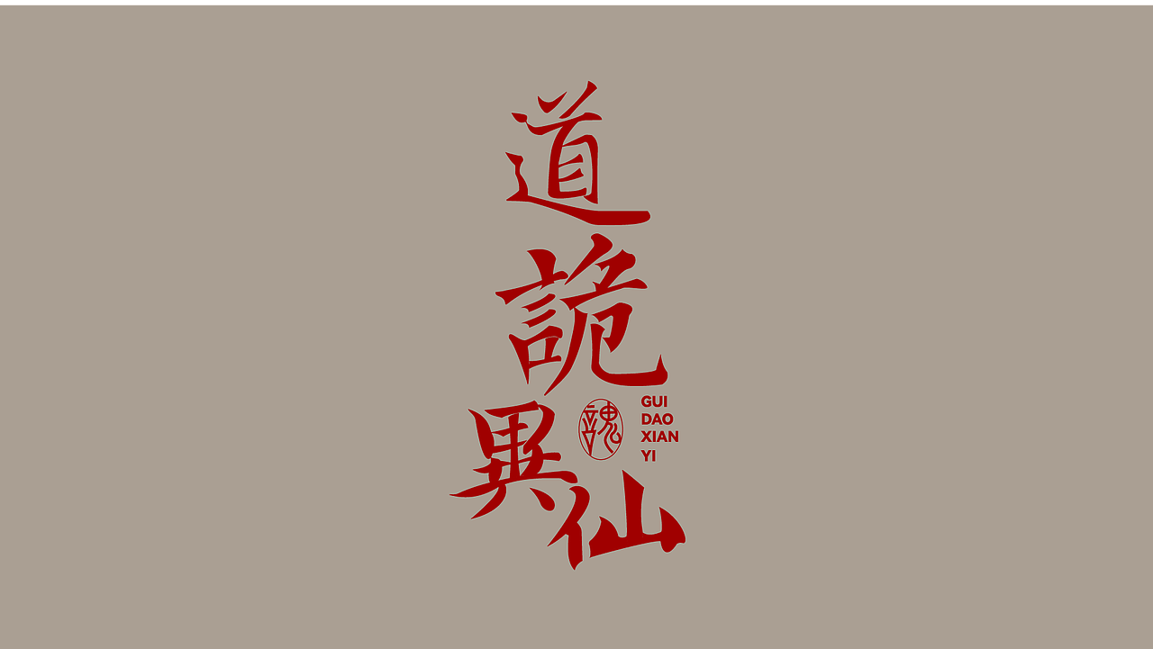 字体设计 二（图ZMzk4NDI5NDI0） - 字体/字形 - 站酷设计师泪瑞原创素材 - 站酷ZCOOL