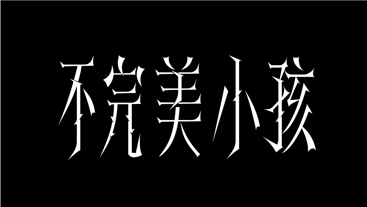 字体设计 二（图ZMzk4NDI5NDM2） - 字体/字形 - 站酷设计师泪瑞原创素材 - 站酷ZCOOL